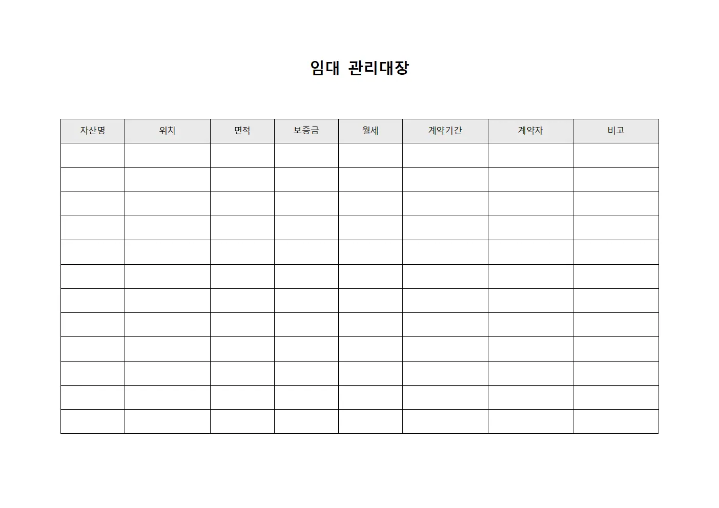 임대관리대장 (보유자산가치평가)