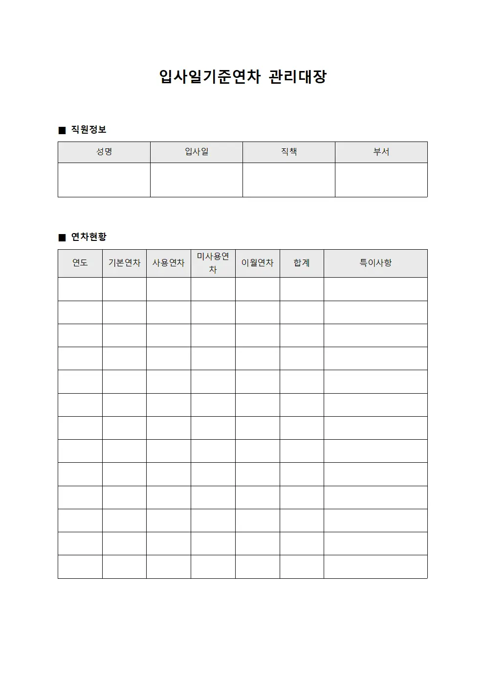 직책자근무현황 입사일기준연차관리대장 양식문서