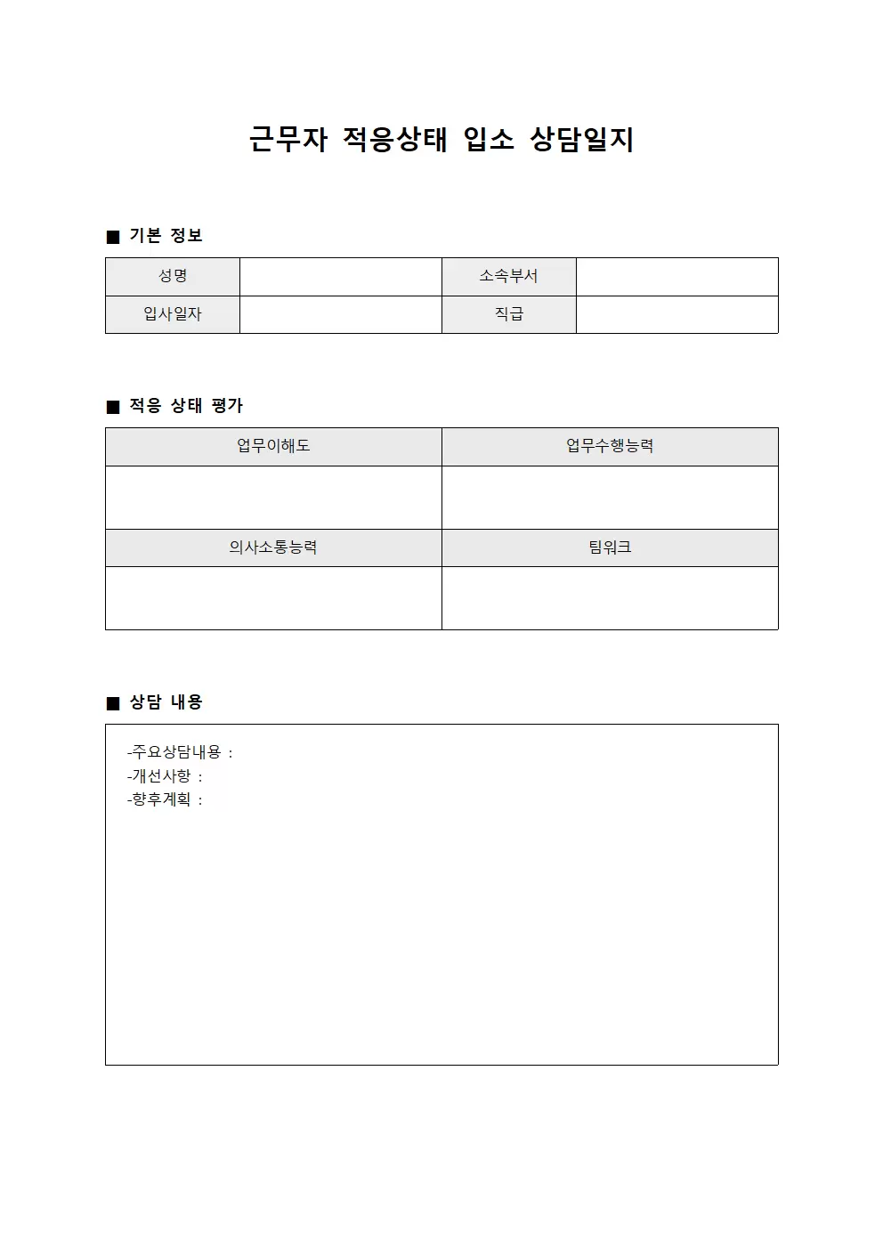 근무자적응상태 입소상담일지