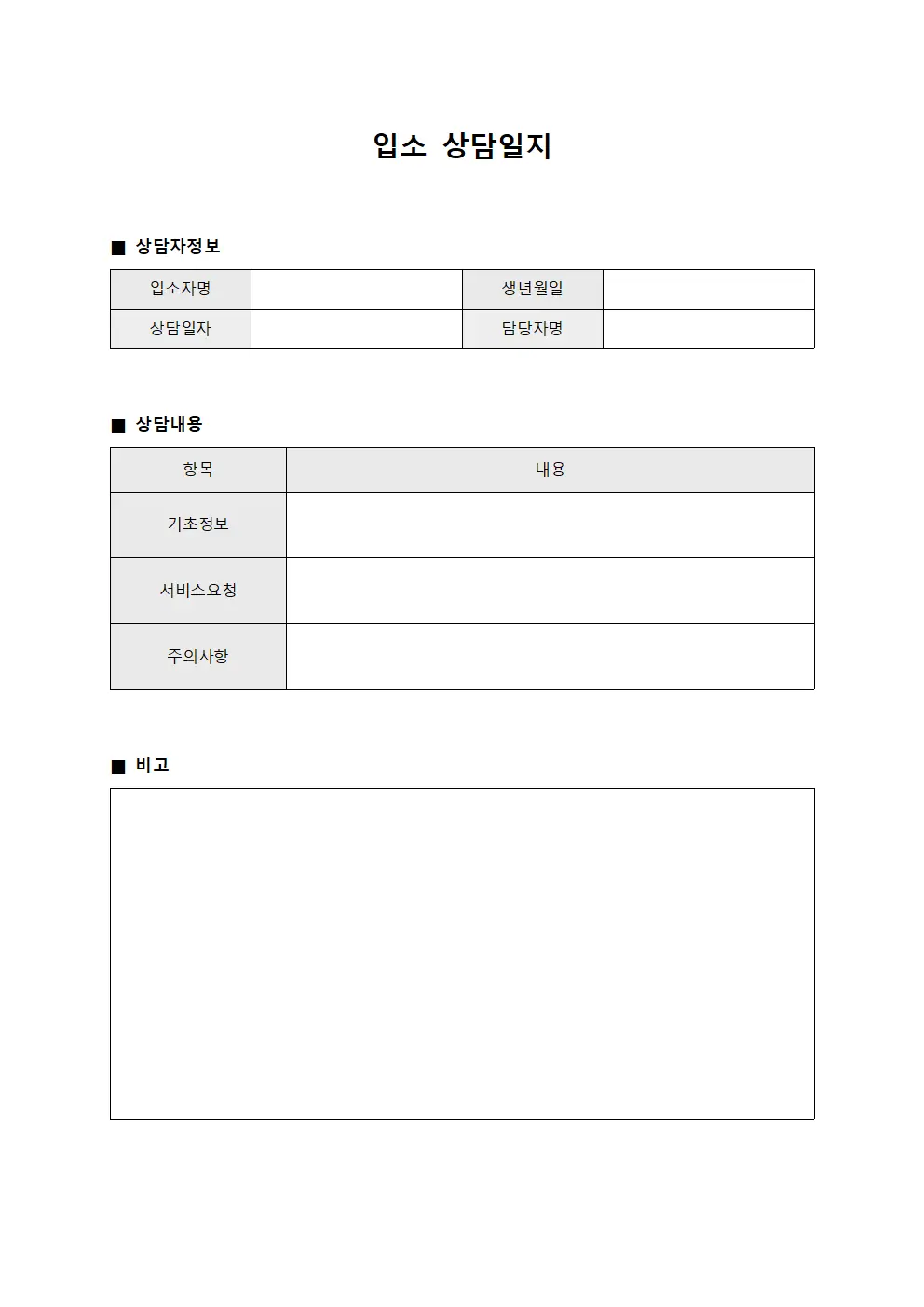 입소상담일지 (신규담당자배치)