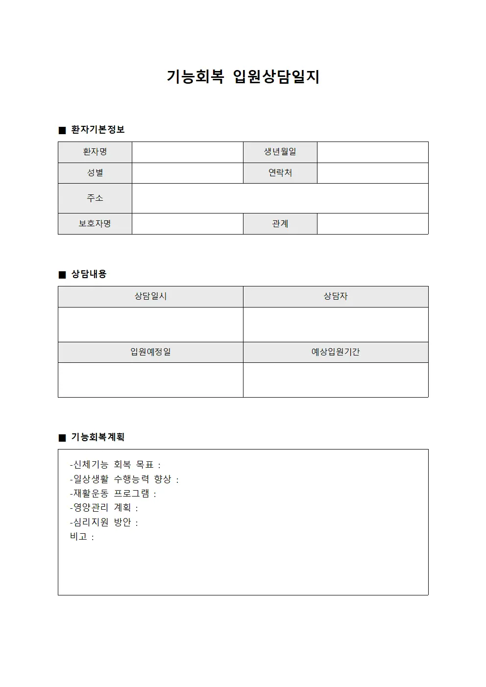 기능회복 입원상담일지