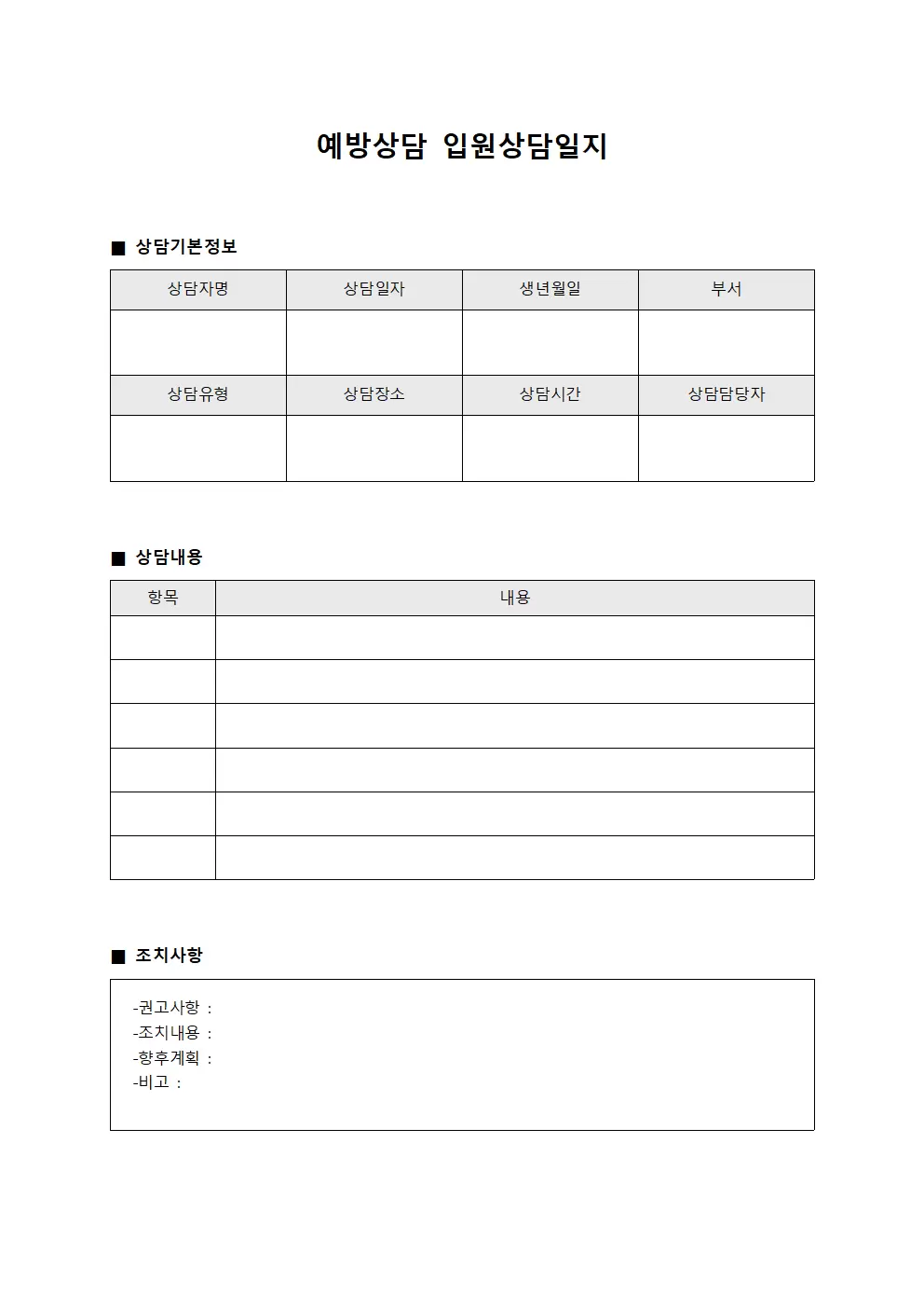 예방상담 입원상담일지 서식