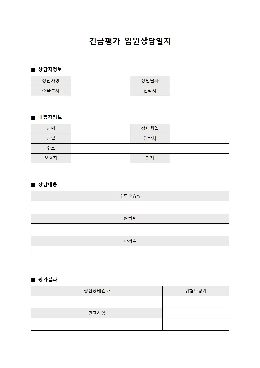 긴급평가 입원상담일지 서식.양식