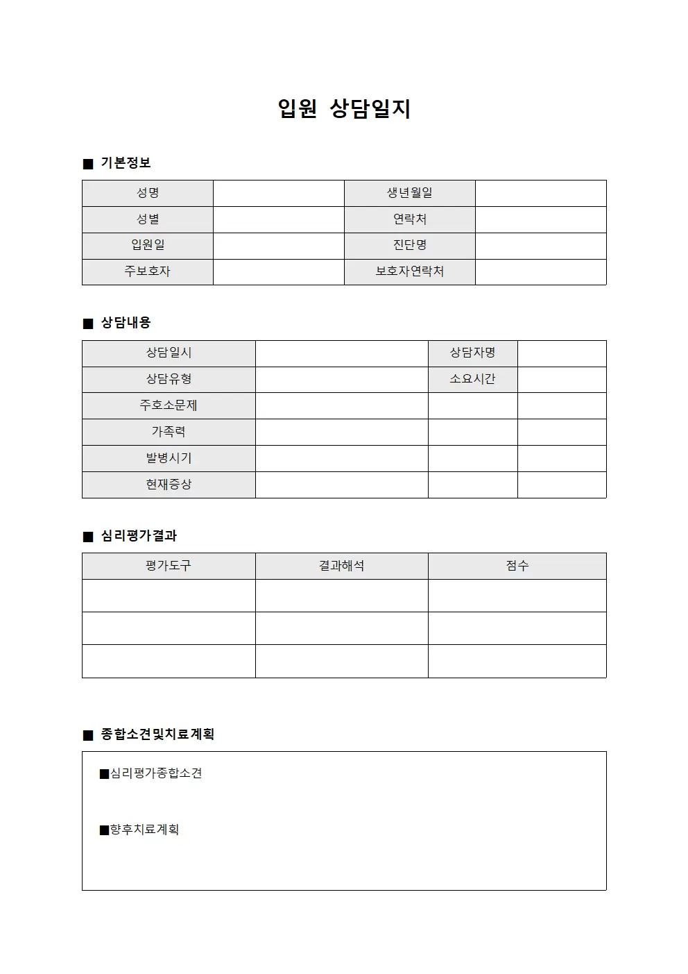 입원상담일지 (심리평가)