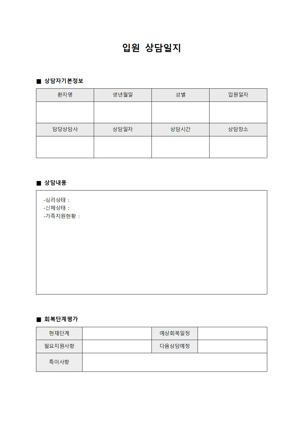 입원상담일지 (회복단계)