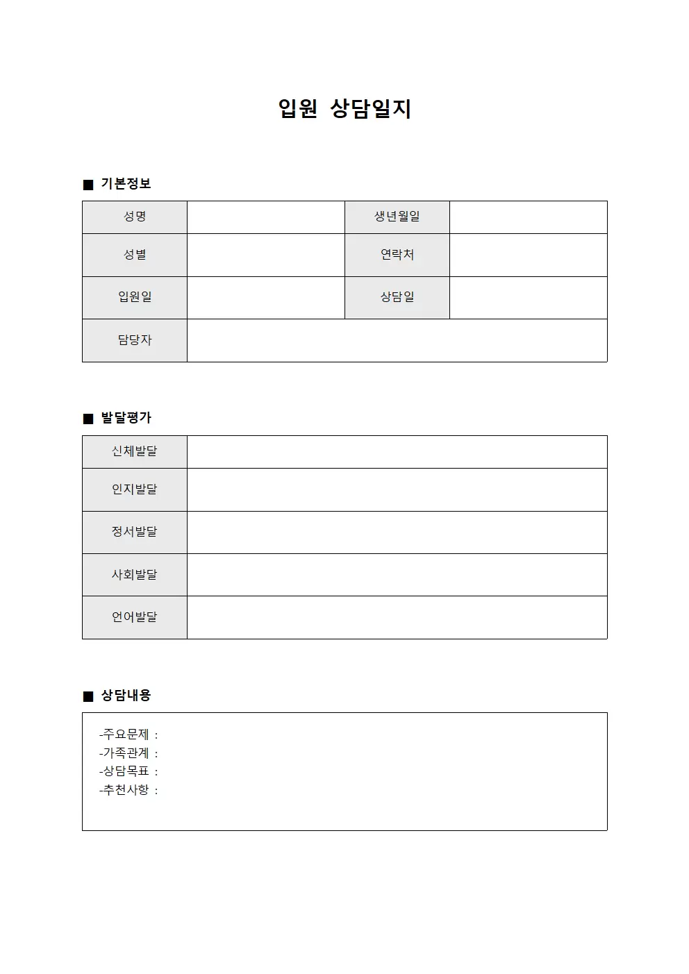 입원상담일지 - 발달평가