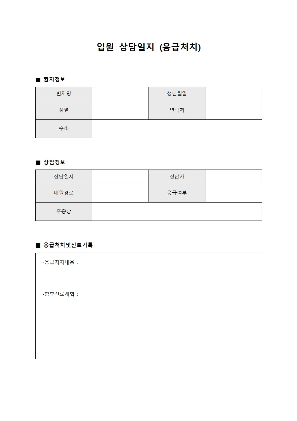 입원상담일지 (응급처치)