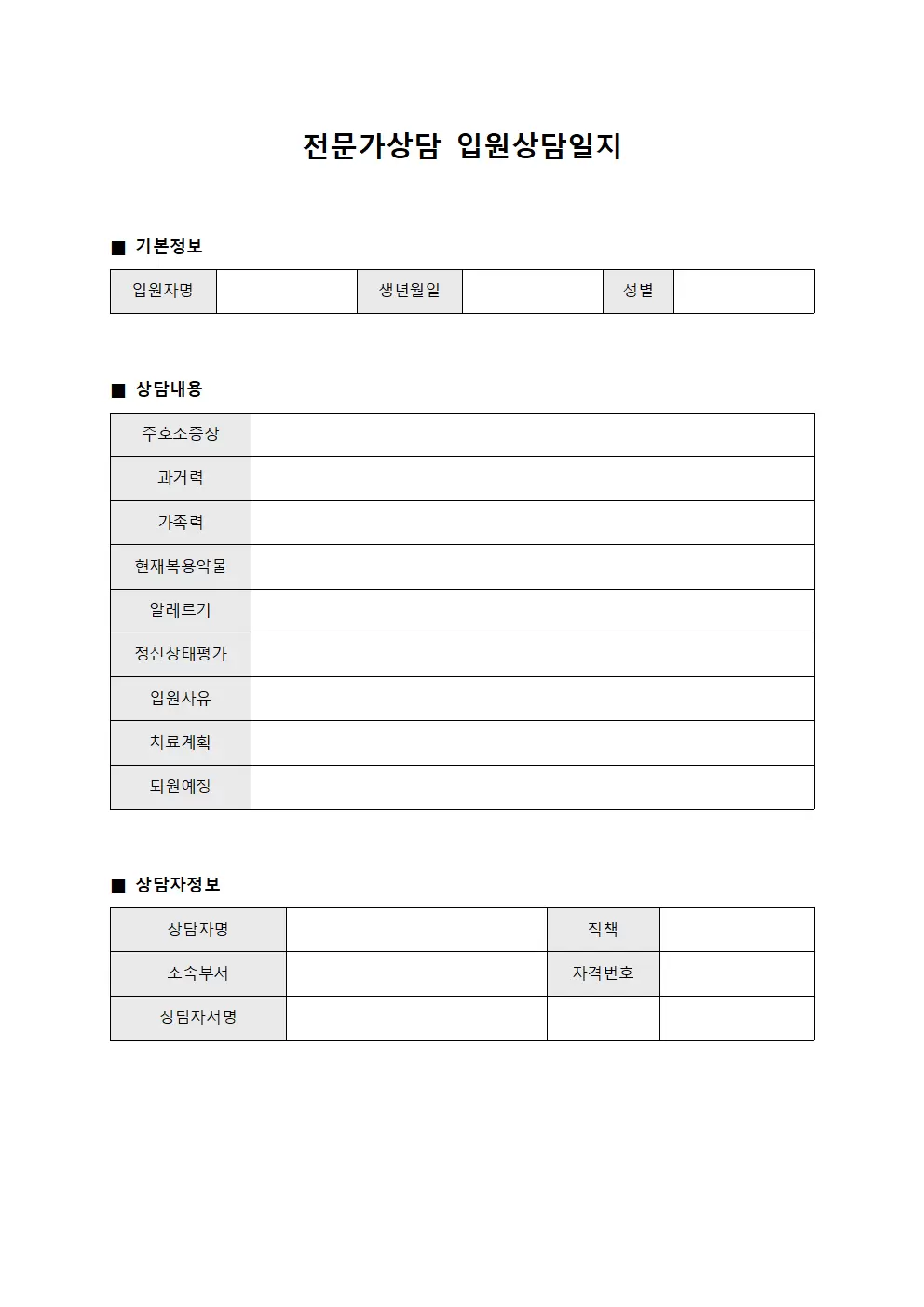 전문가상담 입원상담일지 서식.양식