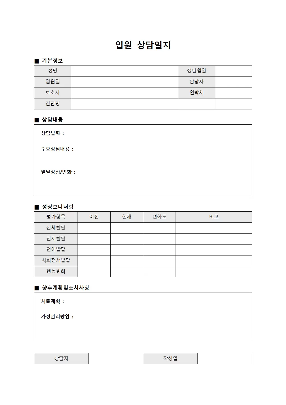 입원상담일지 - 성장모니터링