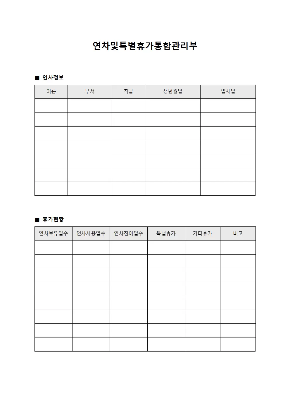 연차및특별휴가통합관리부