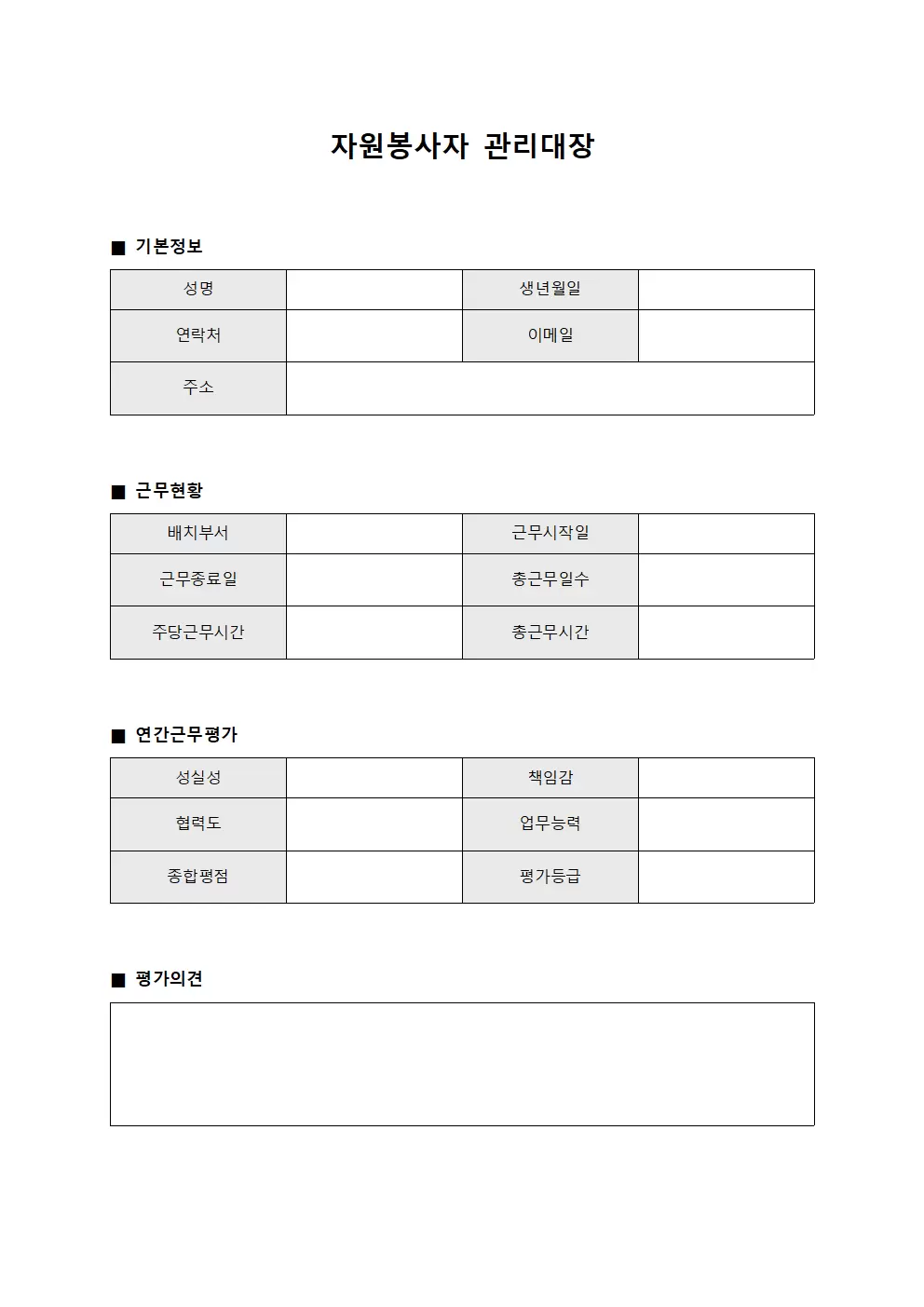 자원봉사자관리대장 (연간근무평가)