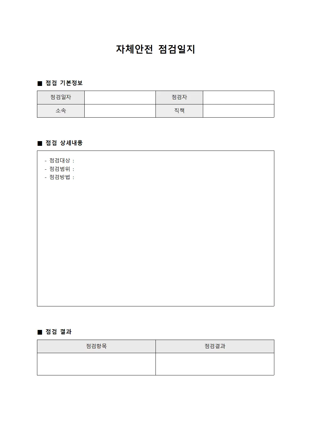 자체안전점검일지 (효과분석 평가서)