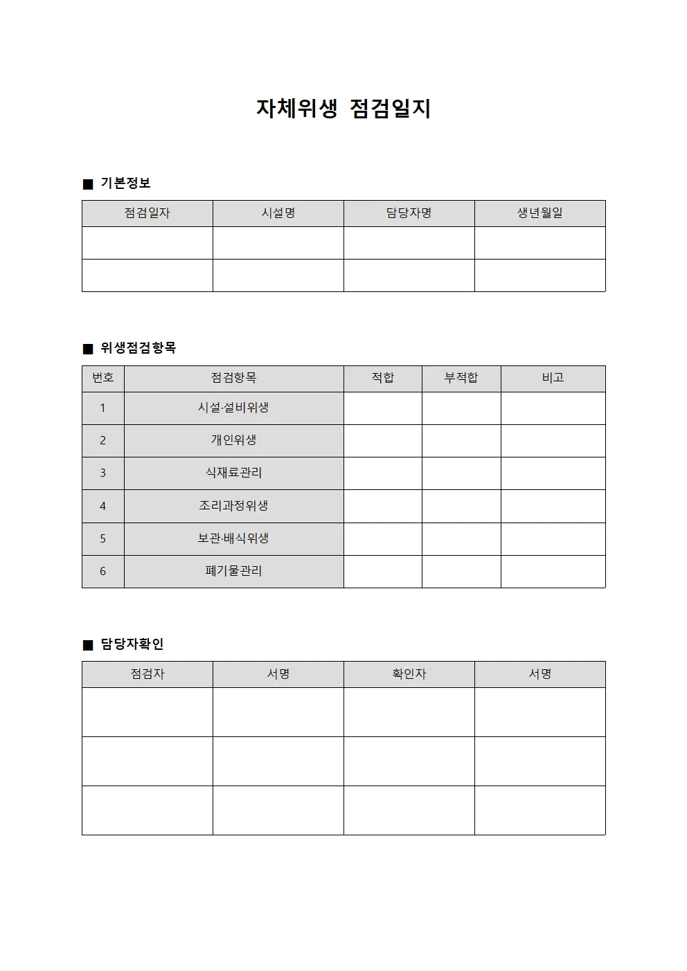 자체위생점검일지 - 담당자 확인표