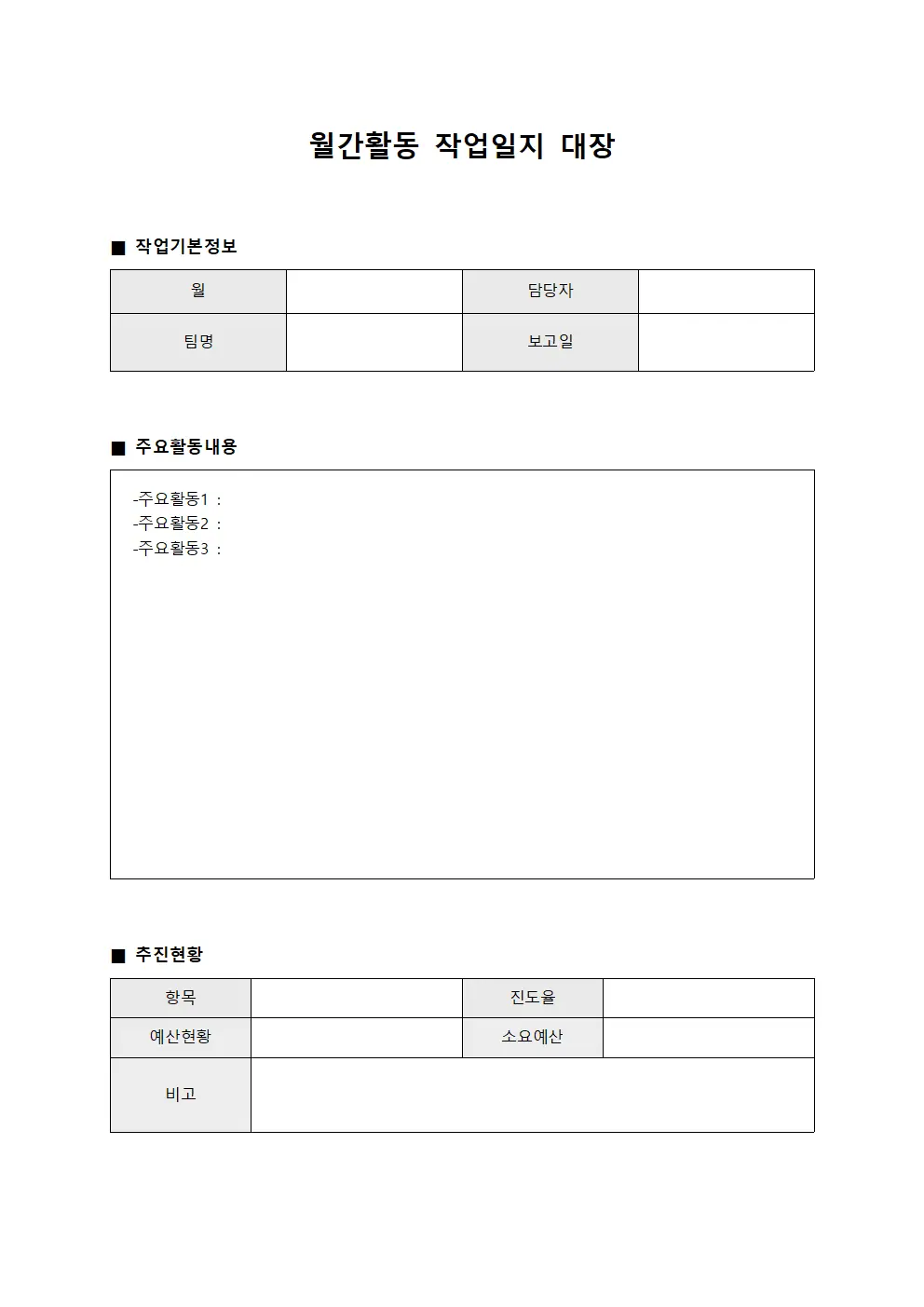 월간활동 작업일지 대장 파일양식
