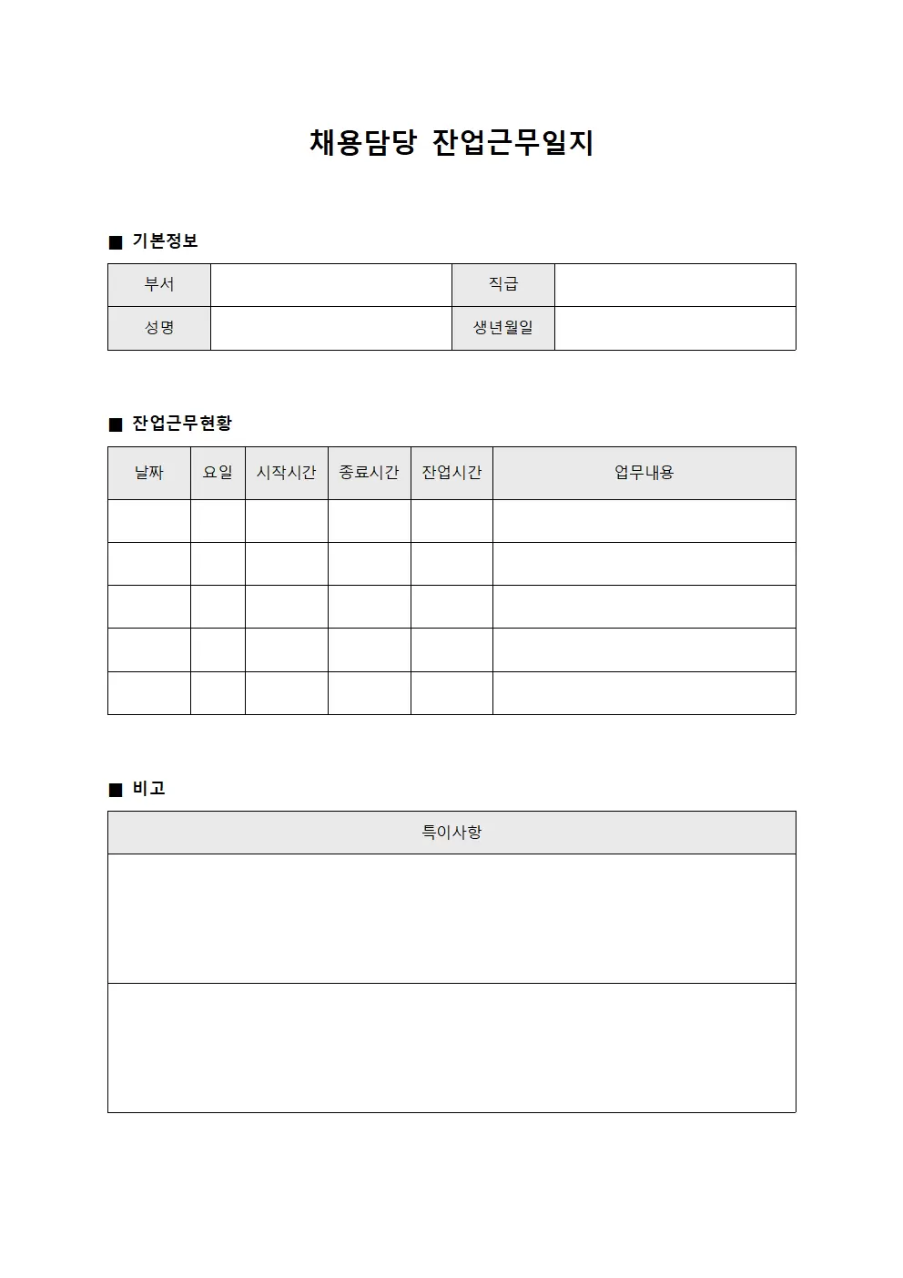 채용담당 잔업근무일지 통계표