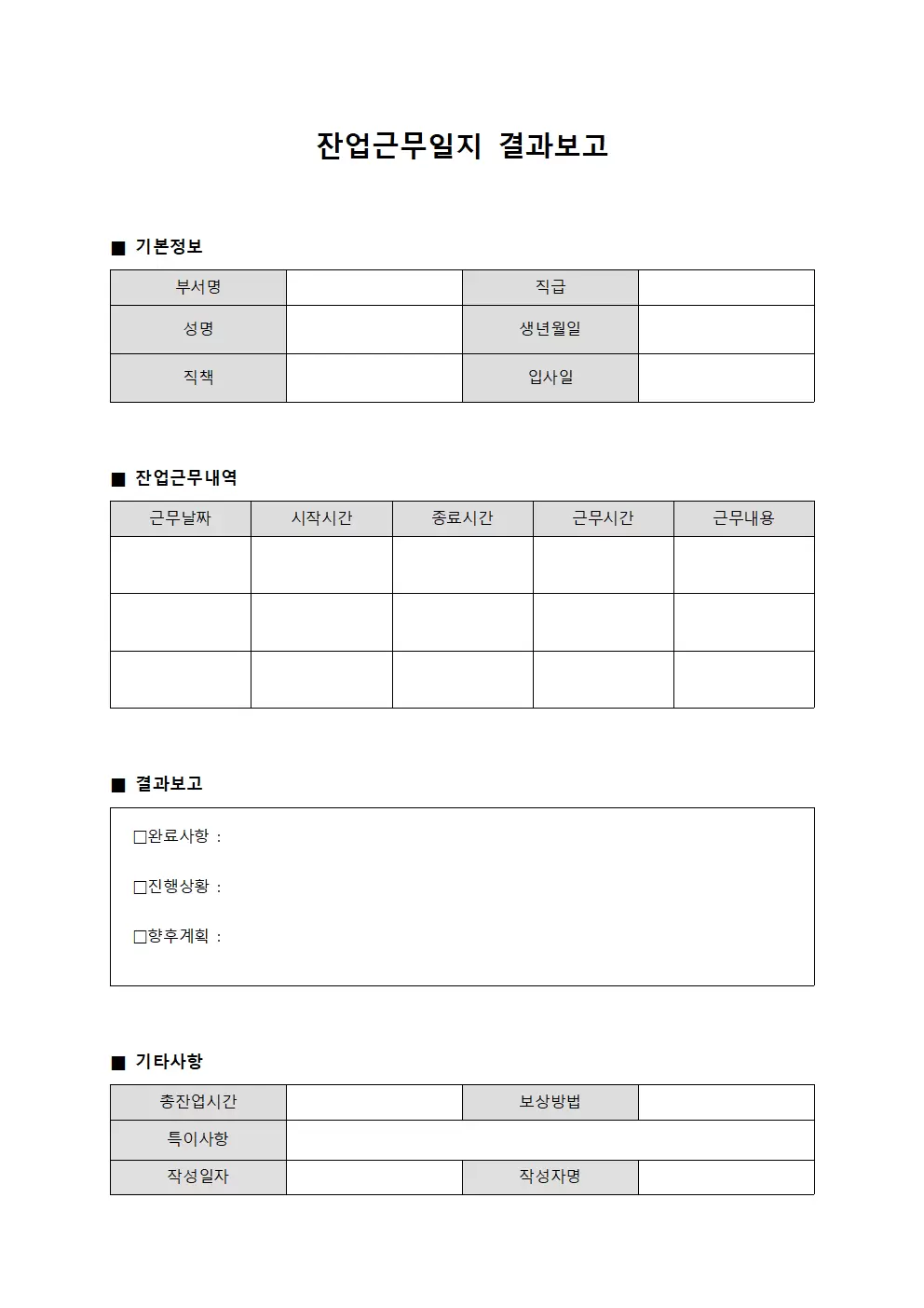 업무처리 잔업근무일지 결과보고