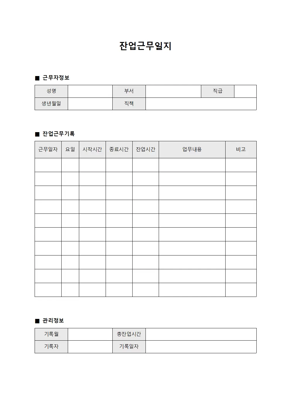 잔업근무일지 (정보관리 통계대장)