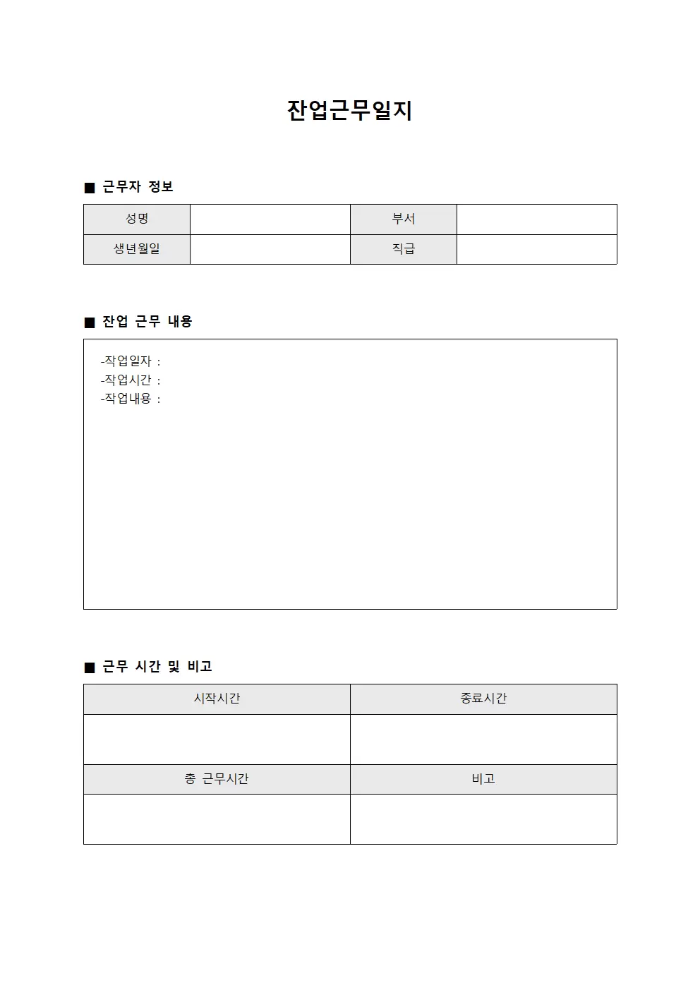 잔업근무일지 (보고서작성 산출부)