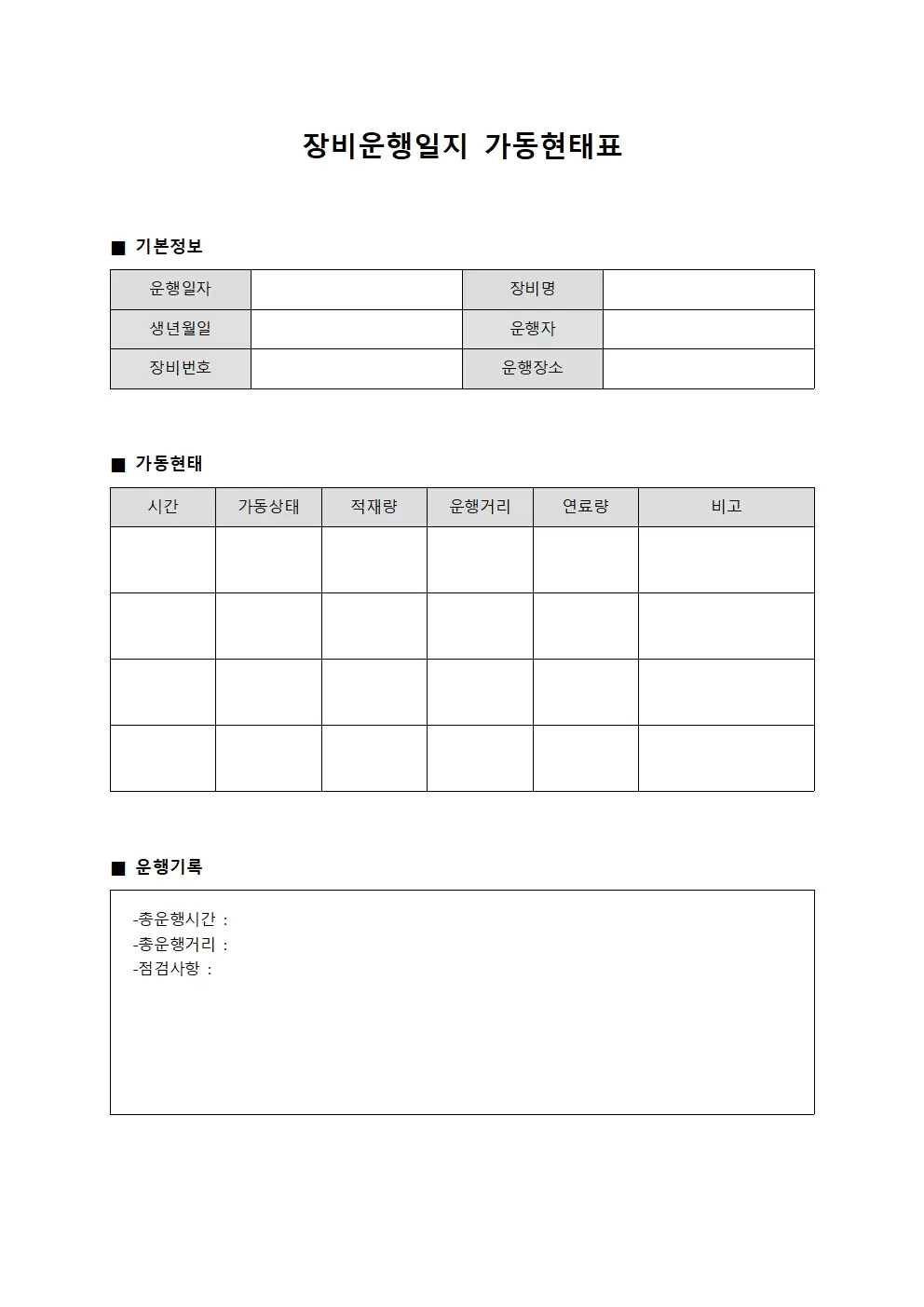 장비운행일지 가동현태표 양식