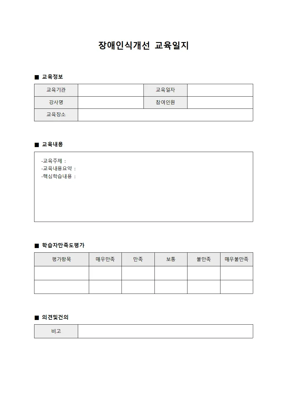 장애인식개선교육일지 (학습자만족도평가)