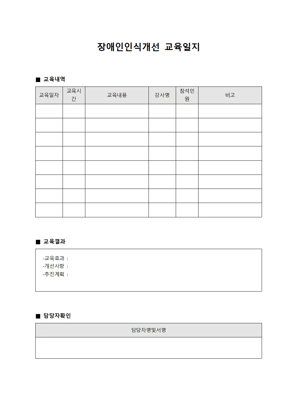 장애인인식개선교육일지 - 교육내역