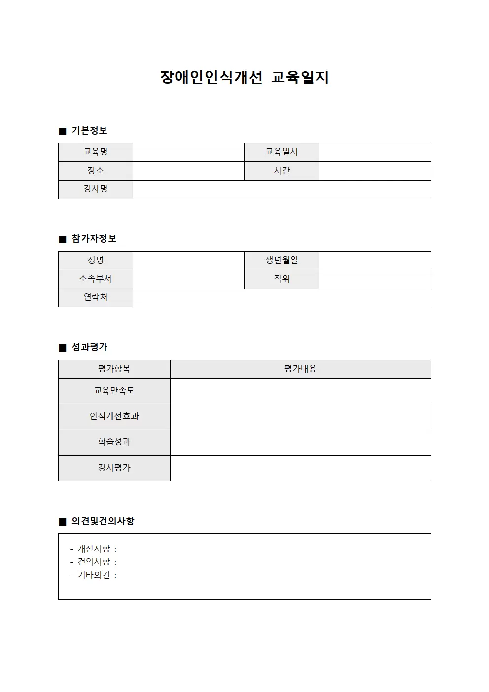 장애인인식개선교육일지 - 참가자성과평가