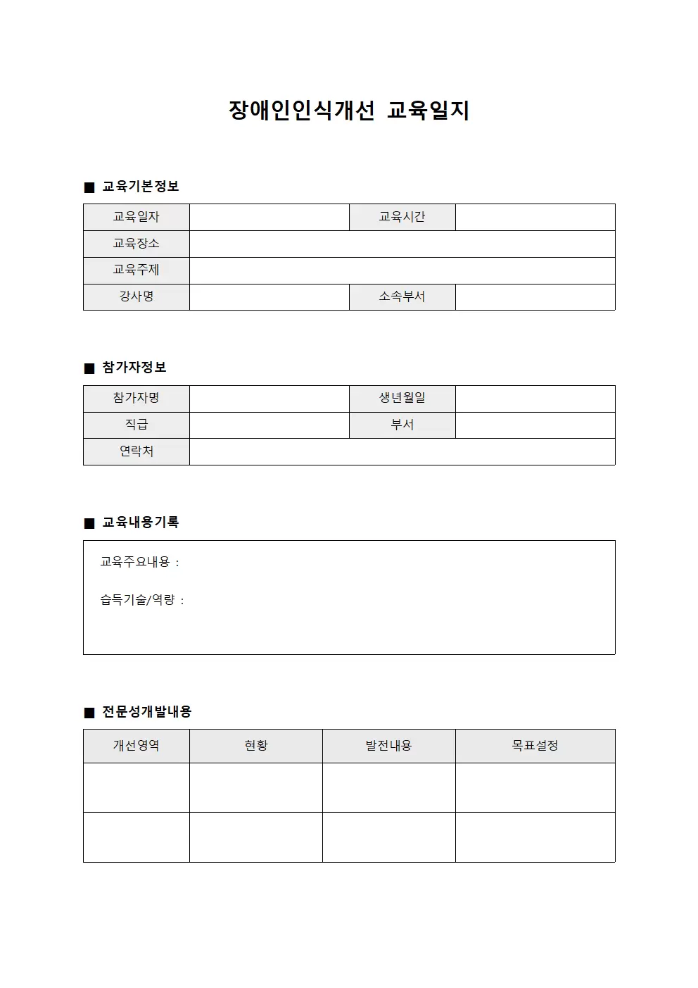 장애인인식개선교육일지 - 근무자전문성개발