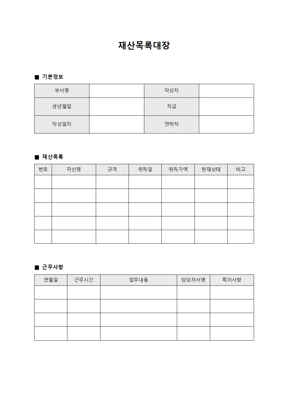 재산목록대장 - 직원 근무일지