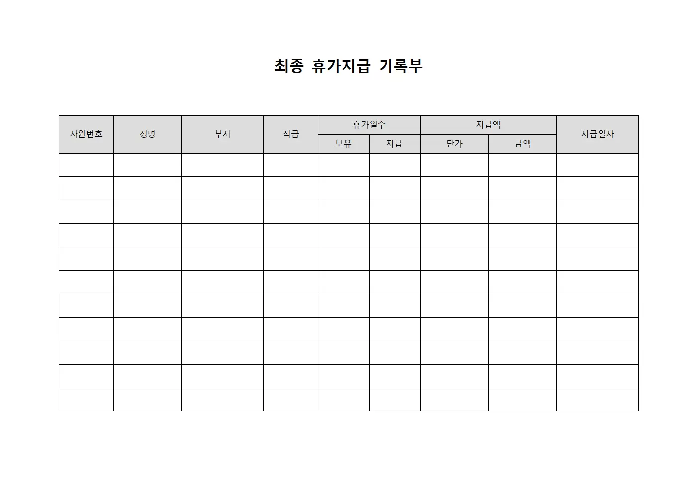 최종 휴가지급 기록부