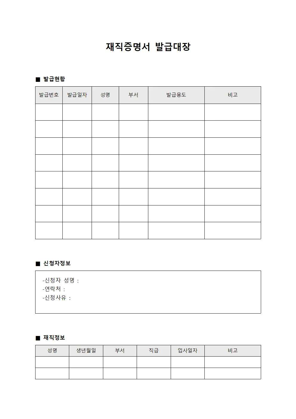 종사자현황파악 재직증명서발급대장