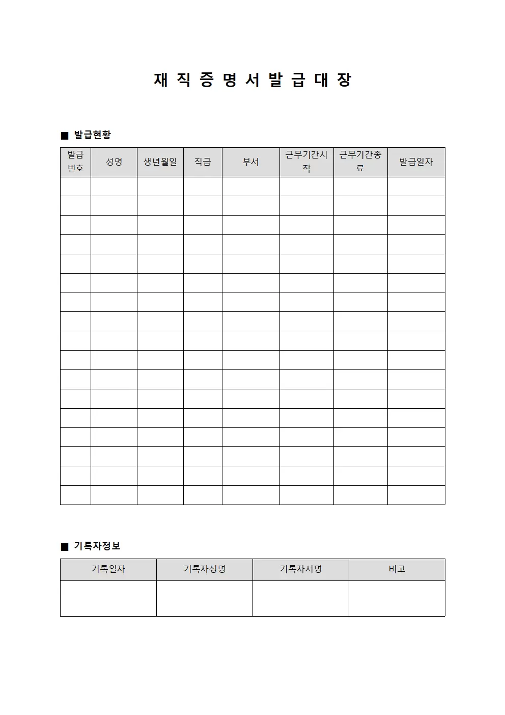 계약자근로기간 재직증명서발급대장