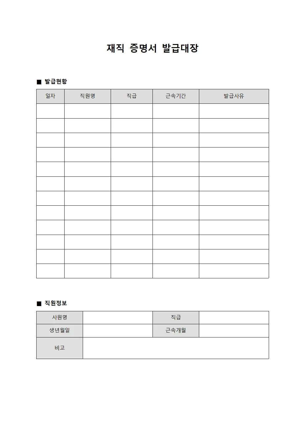 재직증명서발급대장 (직급자근속기간)