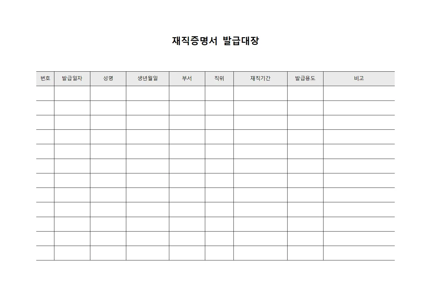 재직증명서발급대장 - 직책자신원확인