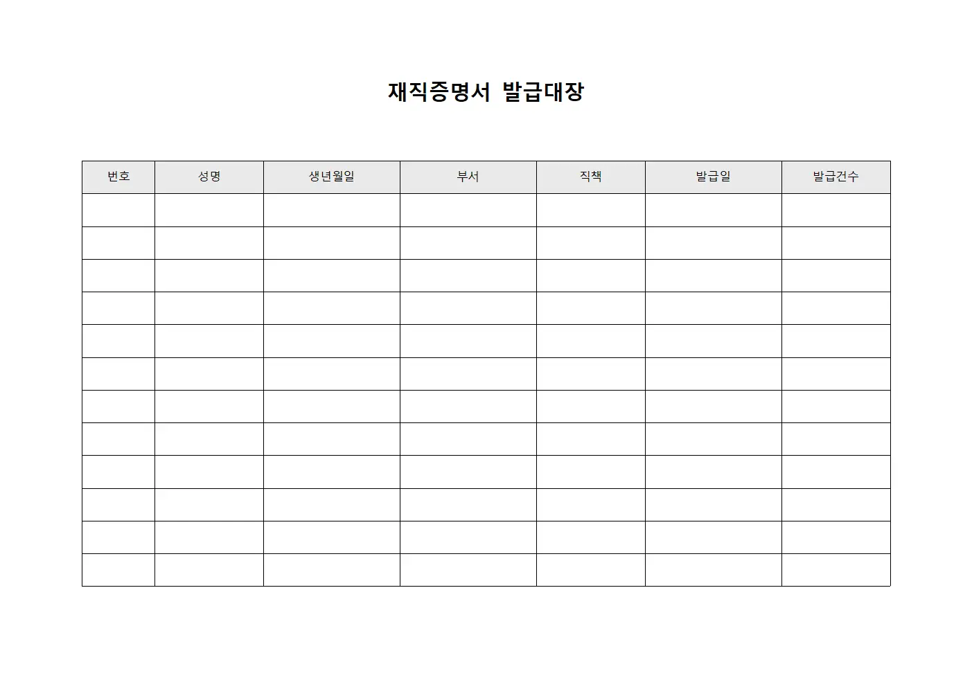 재직증명서발급대장 - 급여대상자명부관리