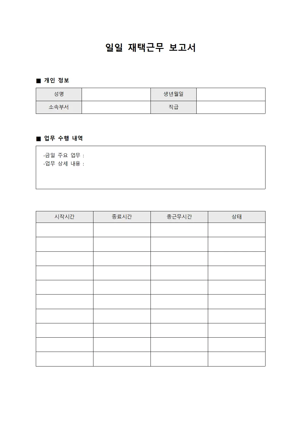 일일 업무 수행 재택근무일지