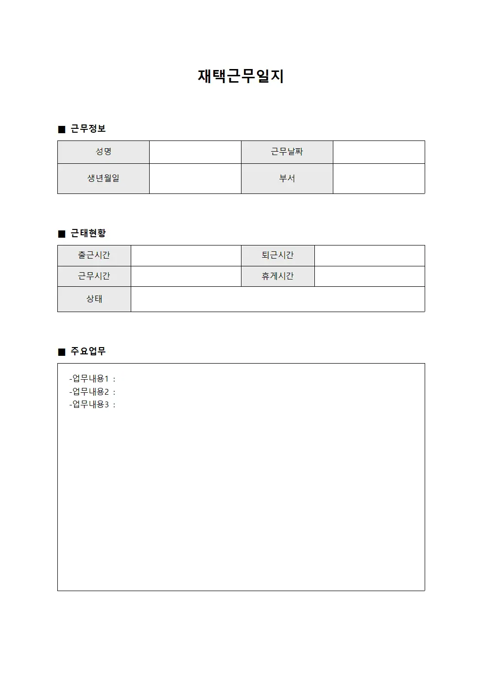 재택근무일지 (직원 근태 현황)