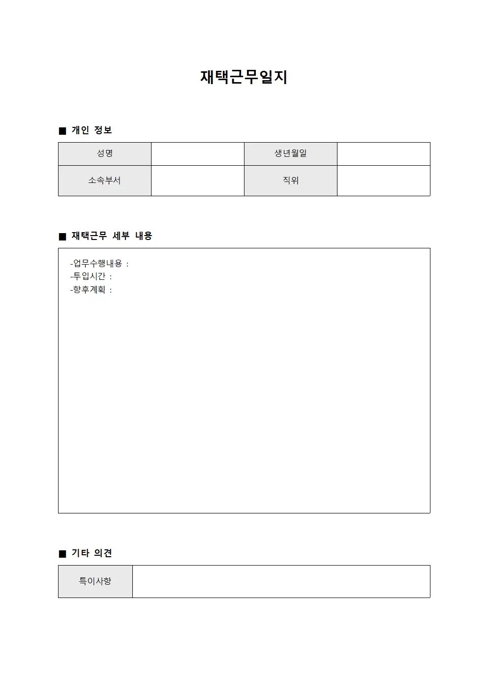 재택근무일지 (교육 훈련 이수)