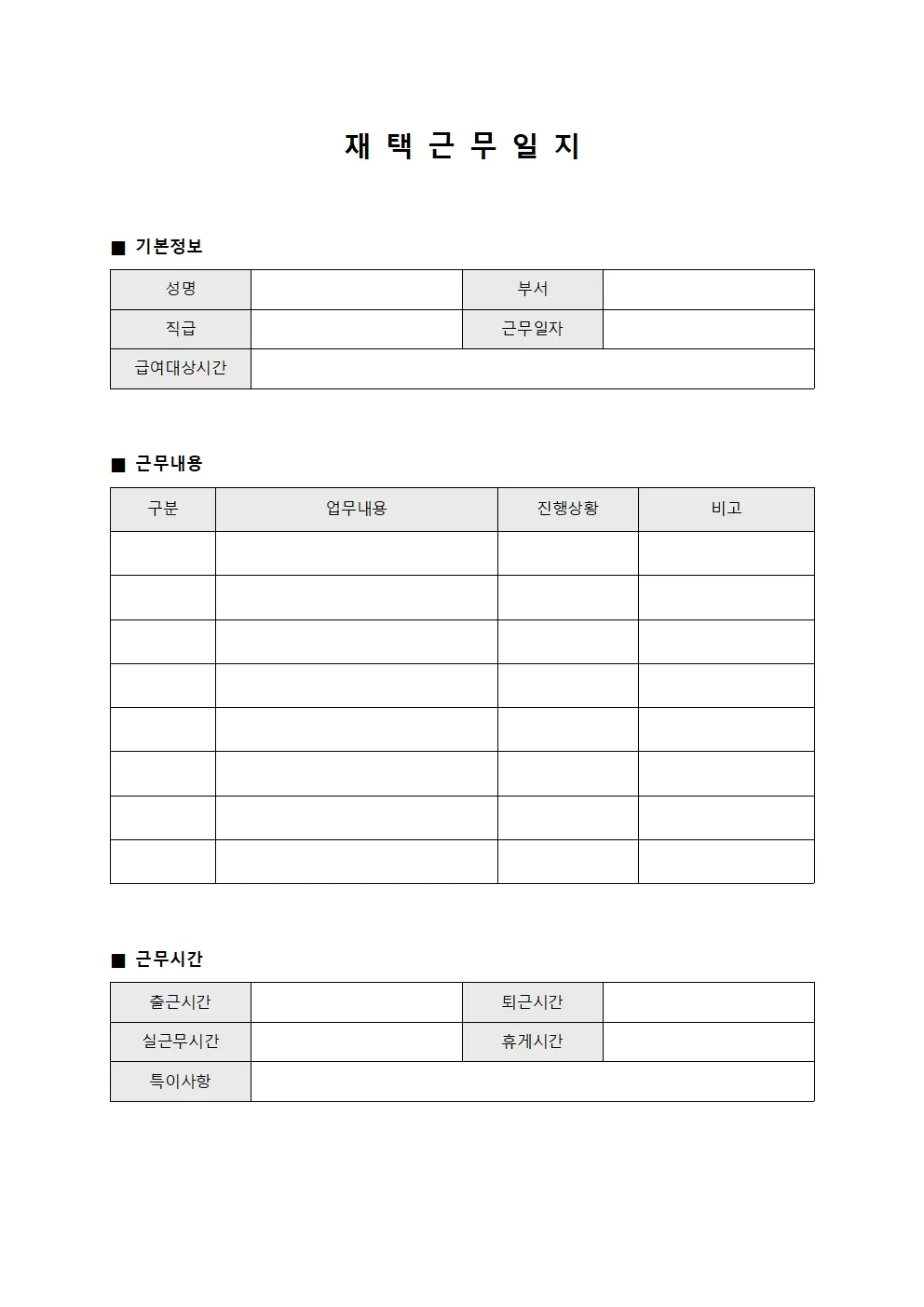 재택근무일지 (급여 관련 업무)