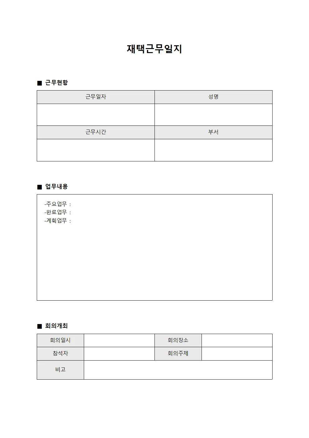재택근무일지 - 회의 개최 현황