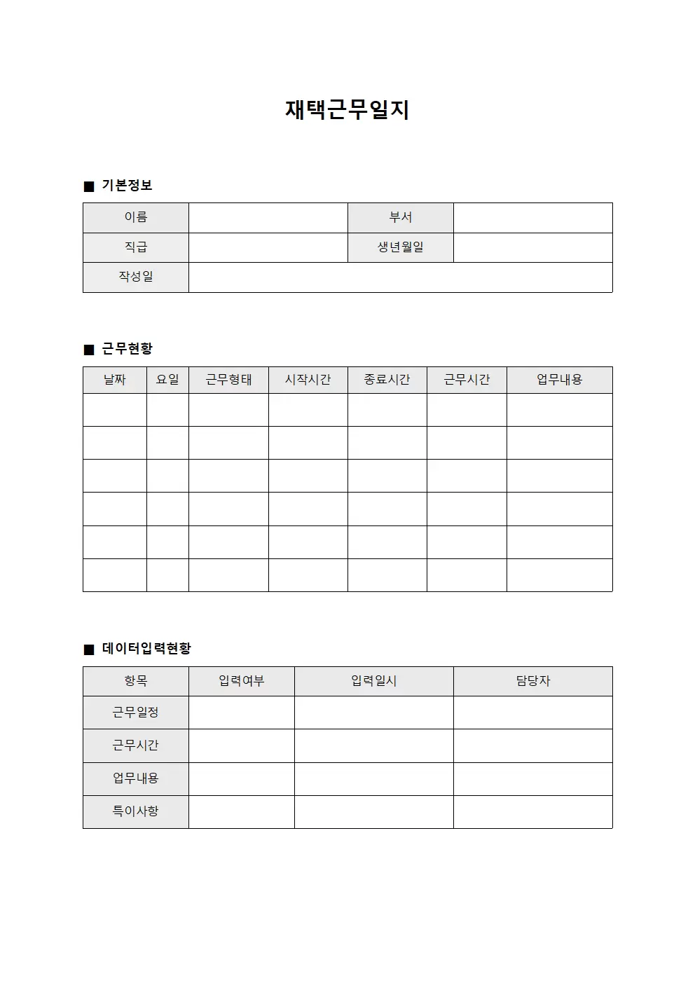 재택근무일지 - 데이터 입력 현황