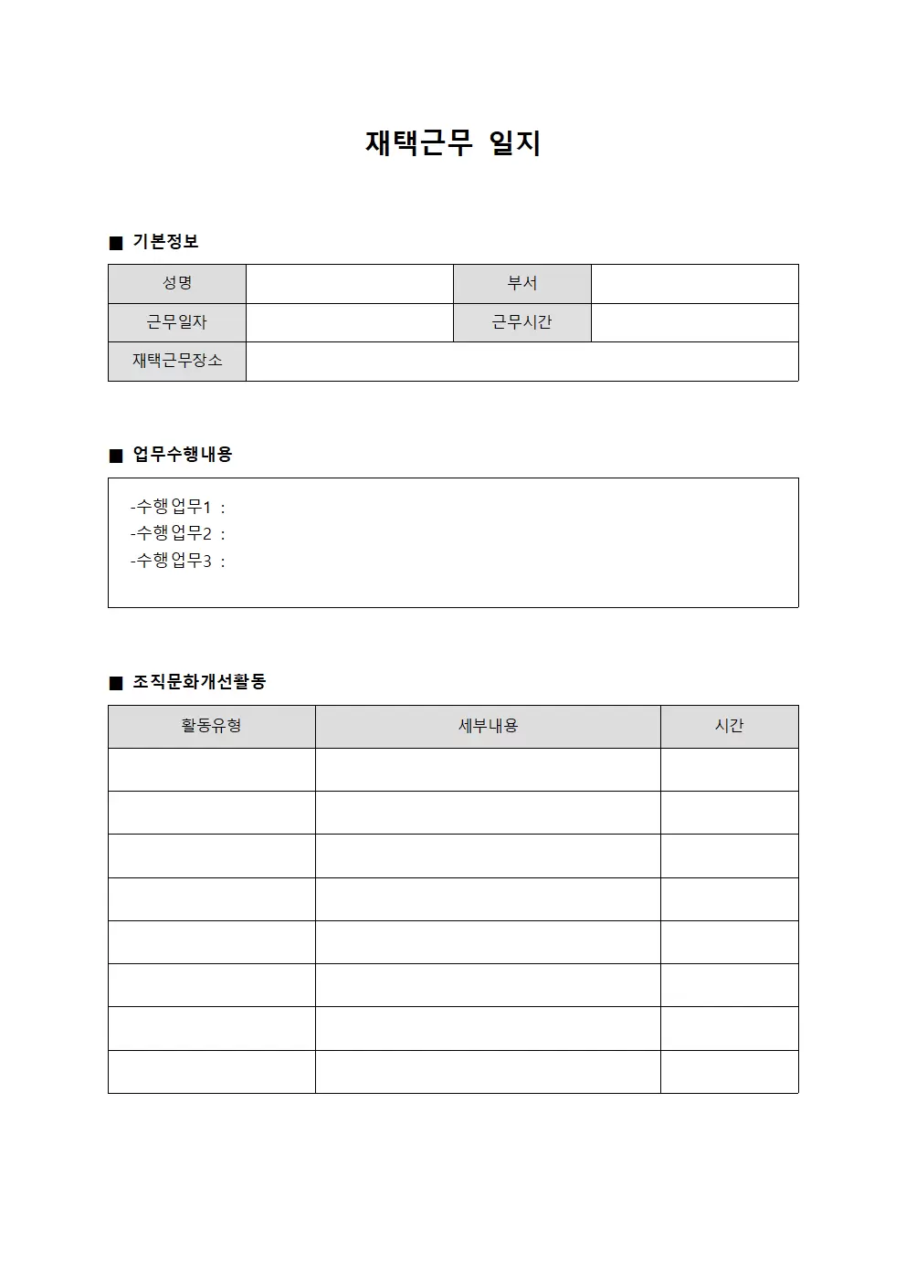 재택근무일지 - 조직문화 개선활동