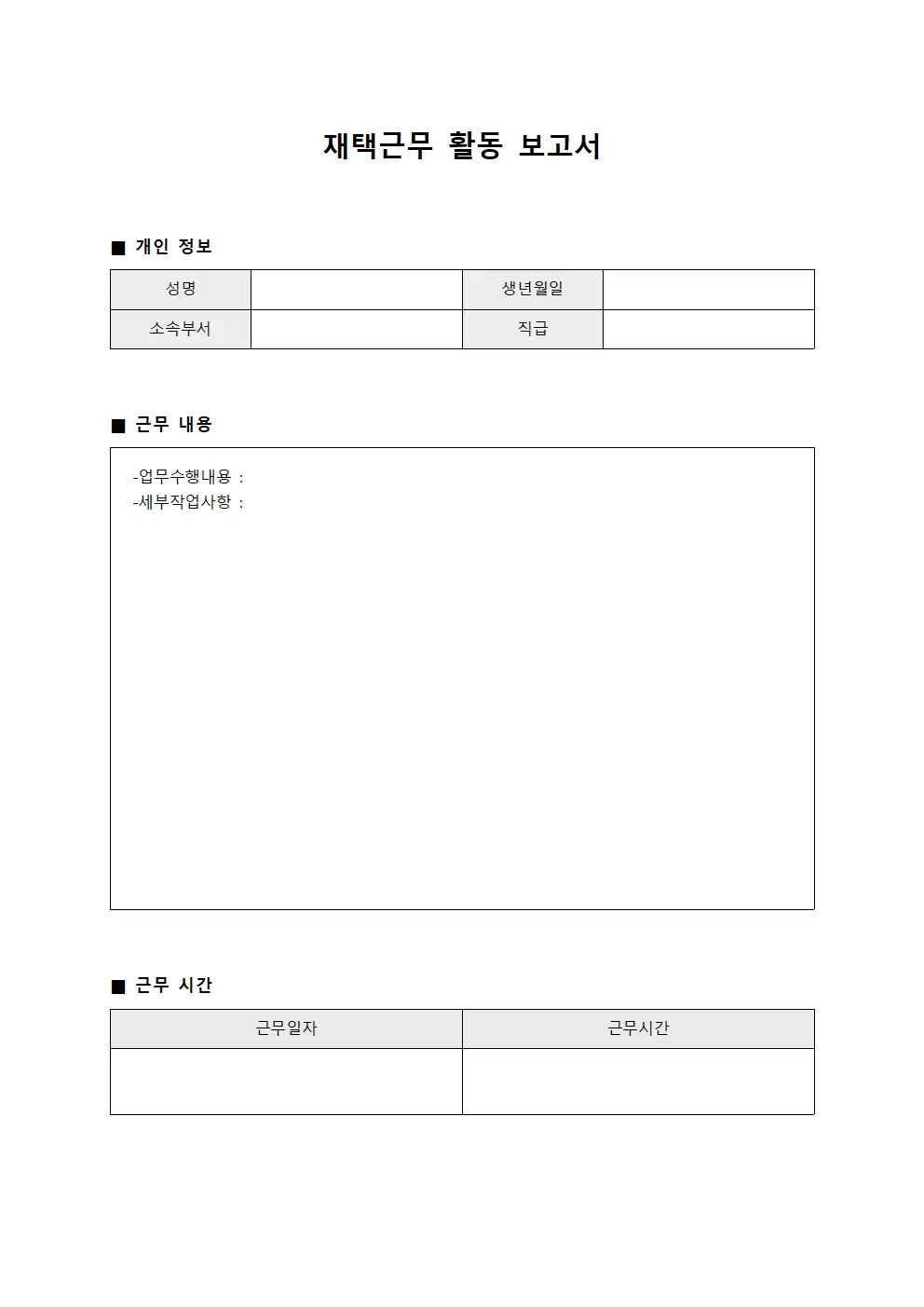 재택근무일지 (전자결재 처리 내역)