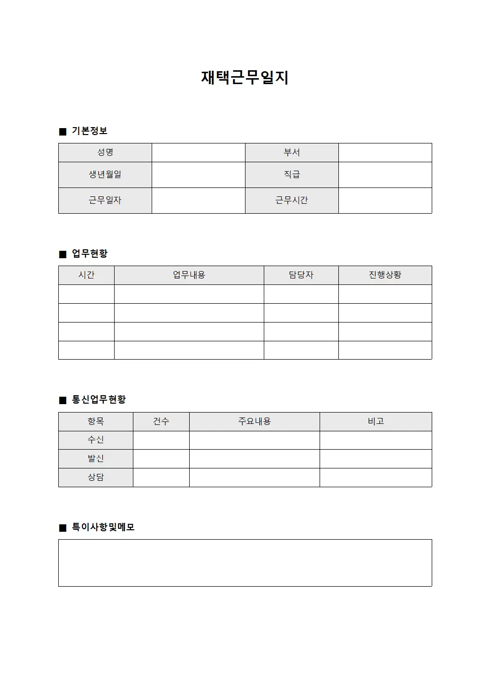 재택근무일지 - 통신 업무 일일 보고