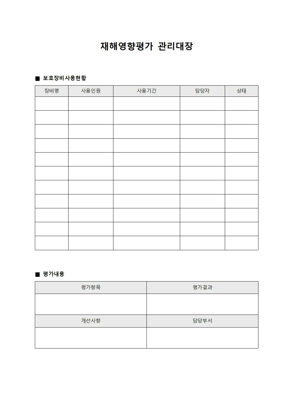 보호장비사용현황 재해영향평가관리대장