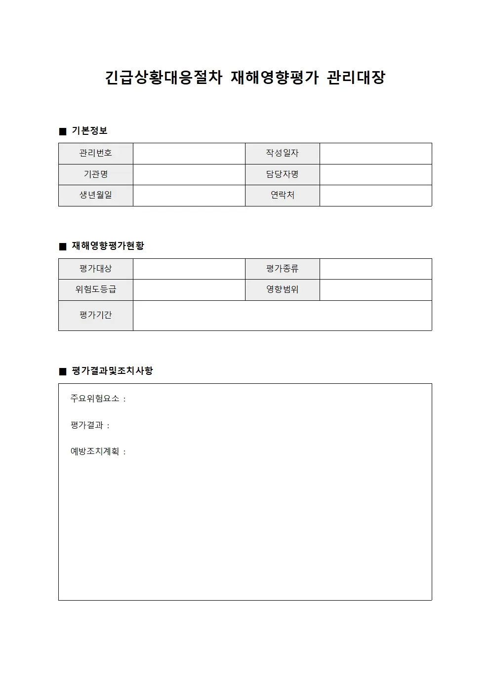 긴급상황대응절차 재해영향평가관리대장