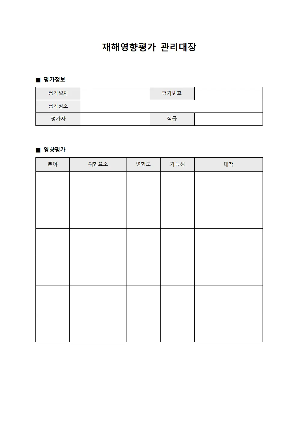 작업환경측정결과 재해영향평가관리대장