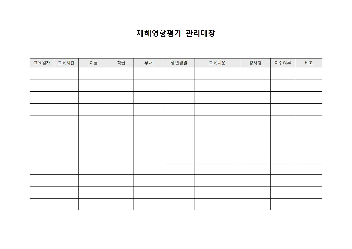 재해영향평가관리대장 (안전교육이수현황)