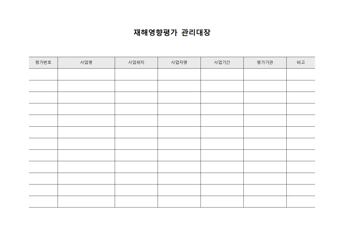 정기점검및정밀진단 재해영향평가관리대장