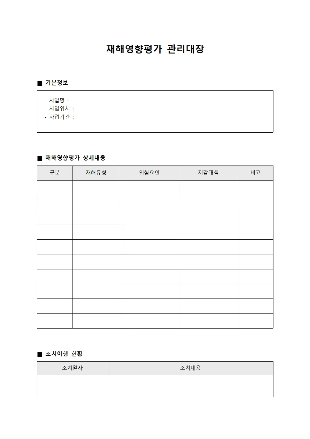 부적합사항시정현황 재해영향평가관리대장 양식파일