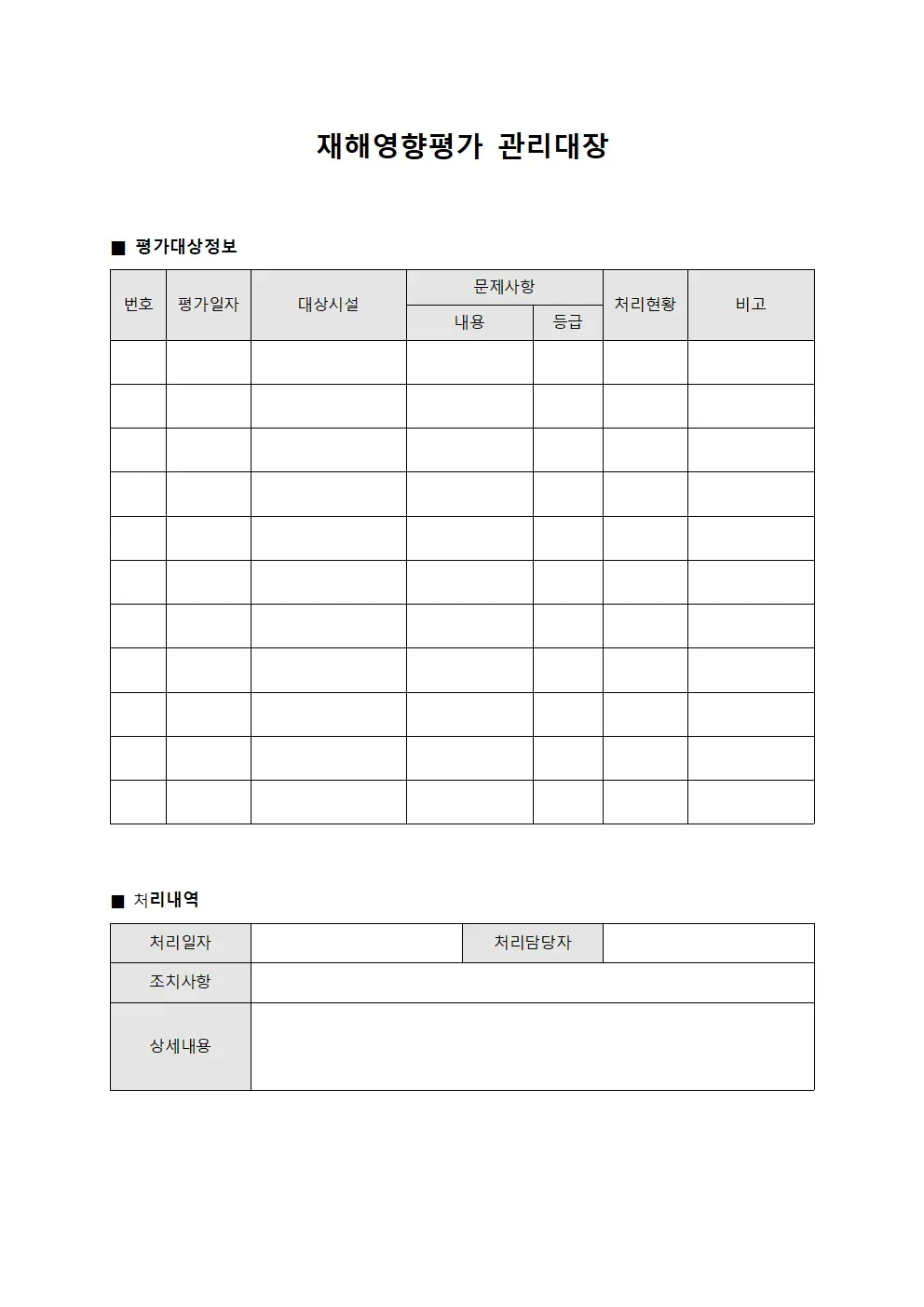 재해영향평가관리대장 (문제사항보고및처리)